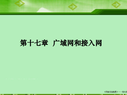 网络设备配置与管理课件第十七章 广域网和接入网