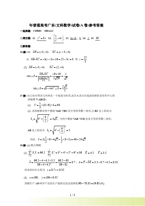 年高考真题试卷(广东卷)数学(文科)参考答案