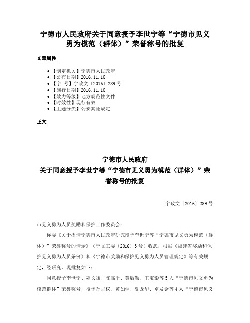 宁德市人民政府关于同意授予李世宁等“宁德市见义勇为模范（群体）”荣誉称号的批复