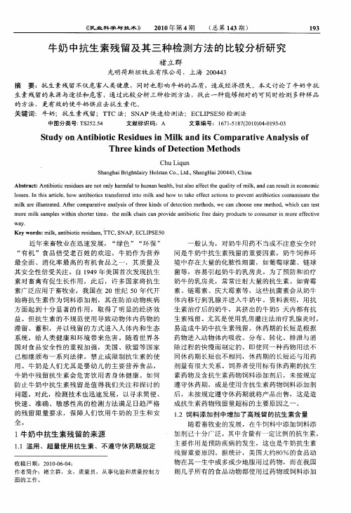 牛奶中抗生素残留及其三种检测方法的比较分析研究