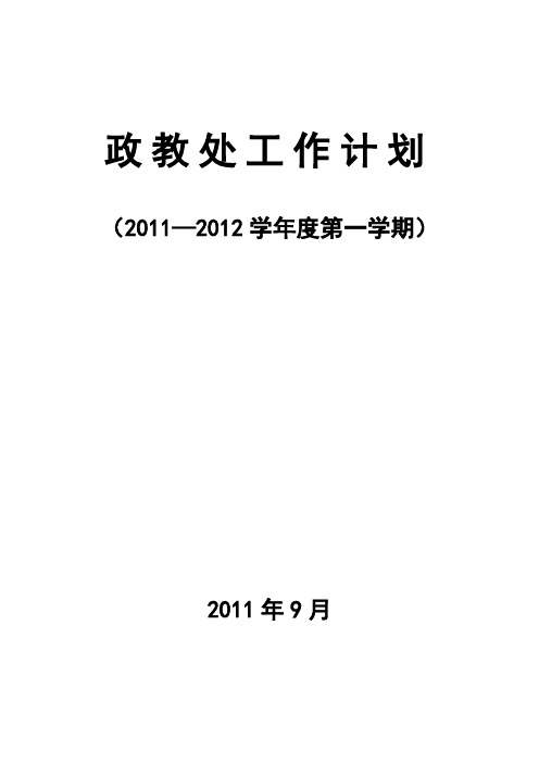 2011-2012学年度第一学期政教处工作计划1109