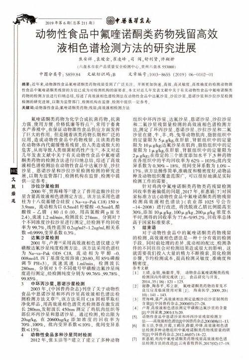 动物性食品中氟喹诺酮类药物残留高效液相色谱检测方法的研究进展