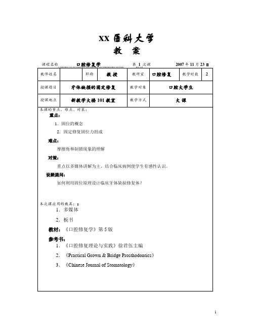 口腔修复学 教案