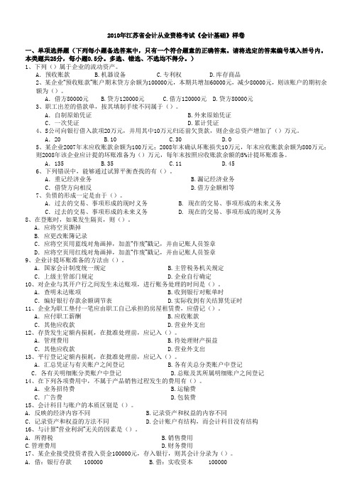 2010年江苏省会计从业资格考试《会计基础》样卷