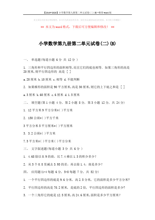 【2019-2020】小学数学第九册第二单元试卷(二)(B)-推荐word版 (2页)