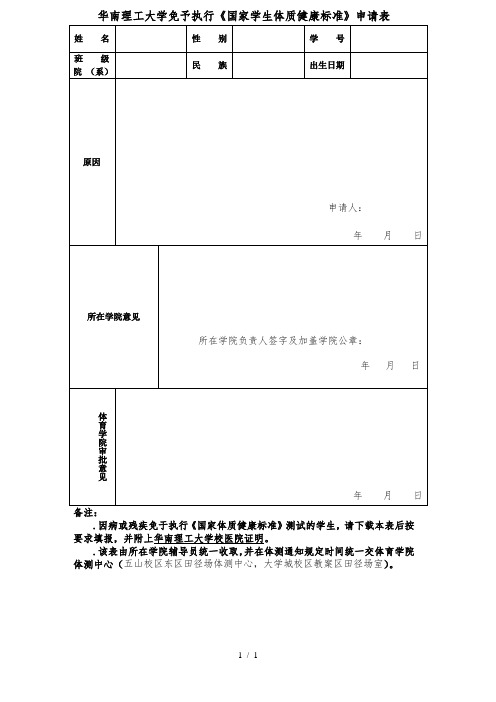 华南理工大学免予执行《国家学生体质健康标准》申请表