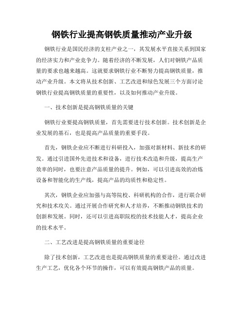 钢铁行业提高钢铁质量推动产业升级