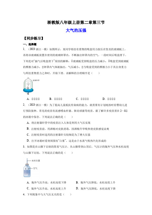 2-3大气的压强(练习)-2023-2024学年八年级科学上册讲练课堂(浙教版)(原卷版)