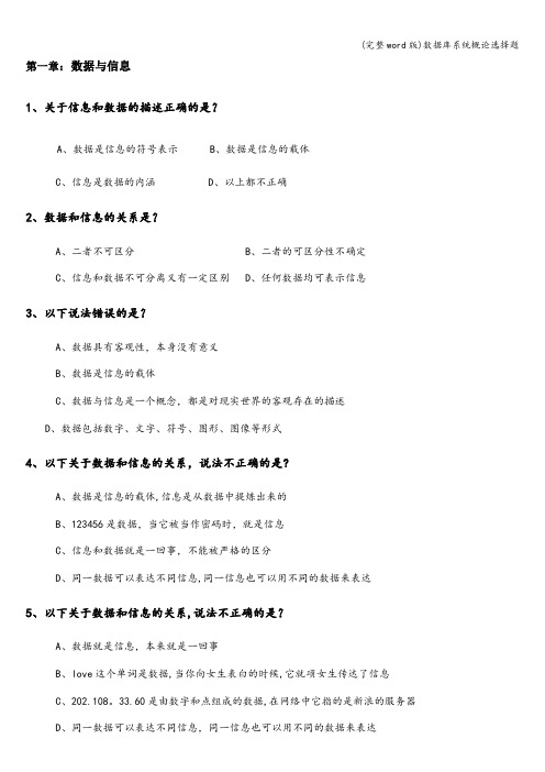 (完整word版)数据库系统概论选择题