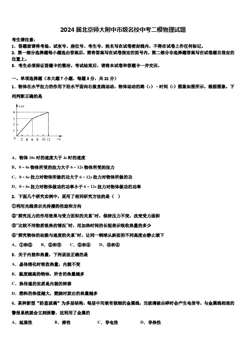 2024届北京师大附中市级名校中考二模物理试题含解析