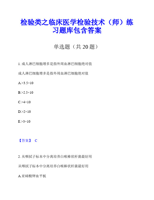 检验类之临床医学检验技术(师)练习题库包含答案