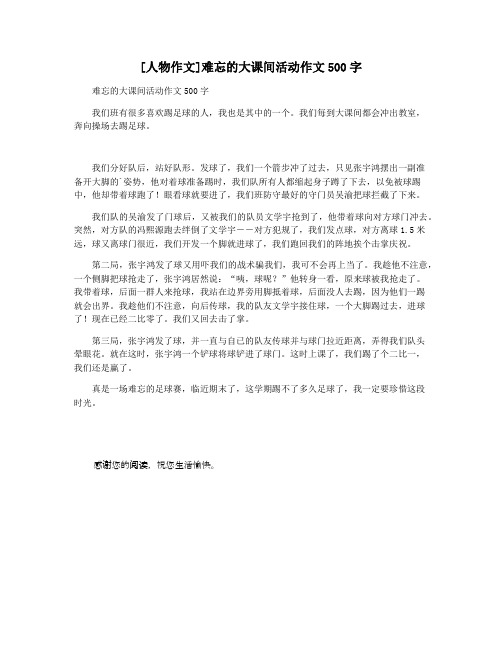 [人物作文]难忘的大课间活动作文500字