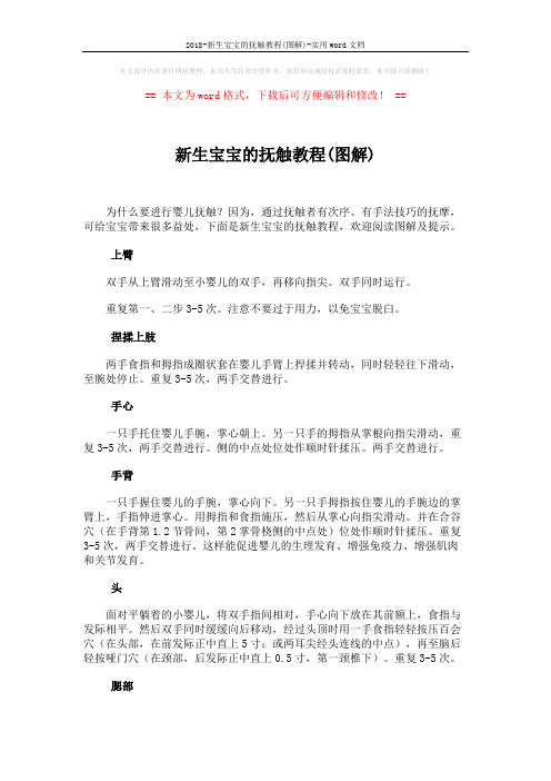 2018-新生宝宝的抚触教程(图解)-实用word文档 (2页)