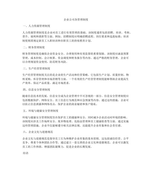 企业公司各管理制度