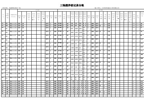 三轴搅拌桩记录台帐