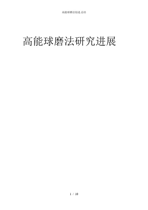 高能球磨法综述.总结