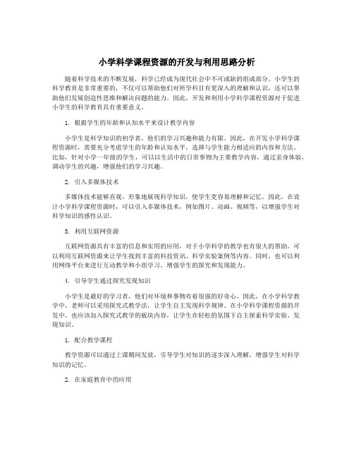 小学科学课程资源的开发与利用思路分析