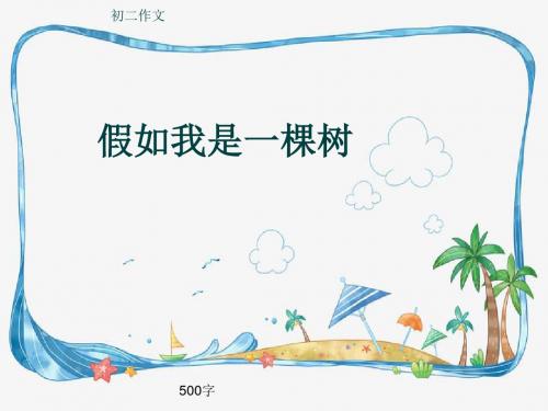 初二作文《假如我是一棵树》500字(共8页PPT)