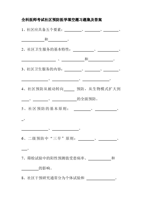 全科医师考试社区预防医学填空题习题集及答案