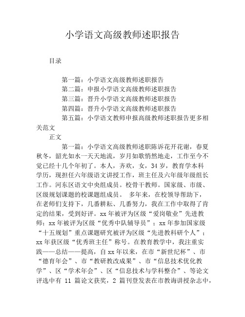 小学语文高级教师述职报告