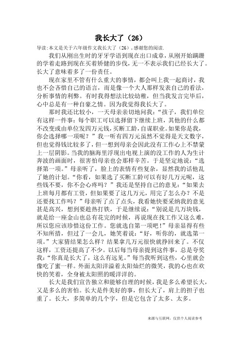 我长大了(26)_六年级作文