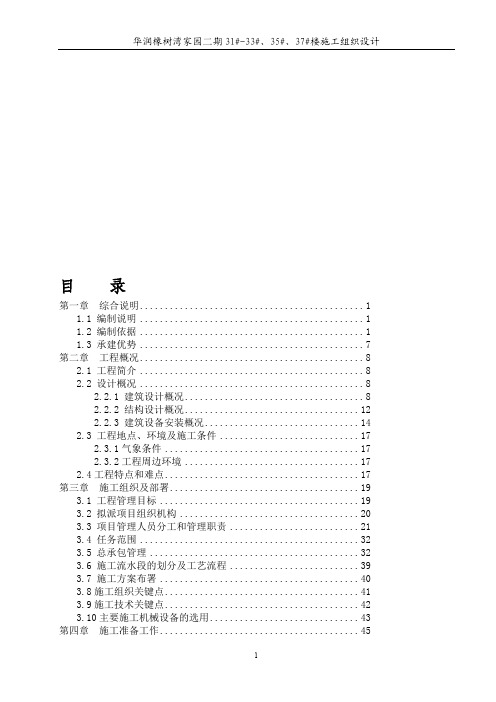 华润橡树湾家园二期31_-33_、35_、37_楼施工组织设计