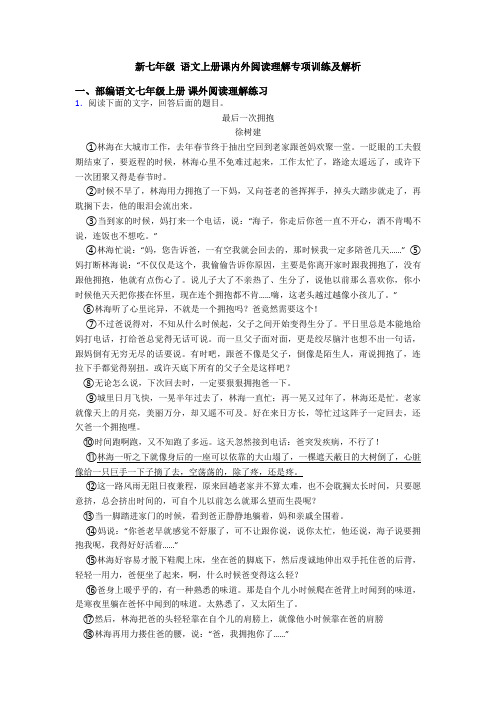 新七年级 语文上册课内外阅读理解专项训练及解析