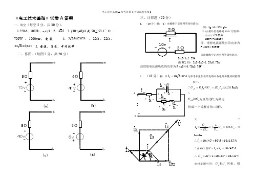 电工技术基础A参考答案【考试试卷答案】