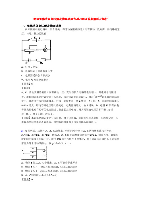 物理整体法隔离法解决物理试题专项习题及答案解析及解析