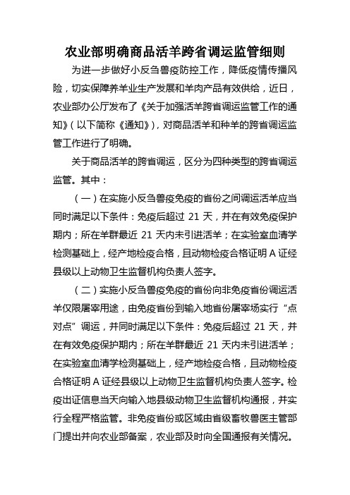 农业部明确商品活羊跨省调运监管细则