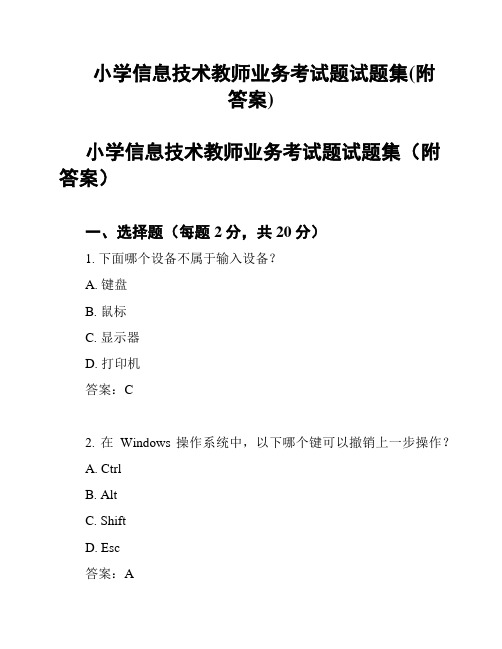 小学信息技术教师业务考试题试题集(附答案)