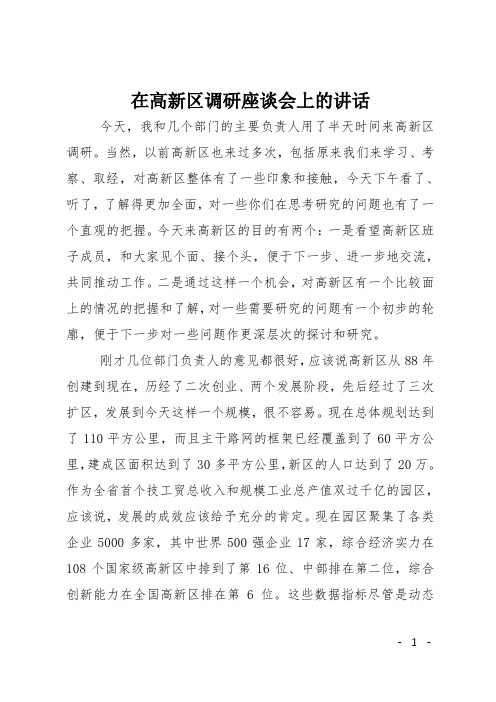 在高新区调研座谈会上的讲话