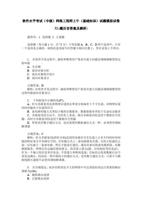 软件水平考试(中级)网络工程师上午(基础知识)试题模拟试卷32(