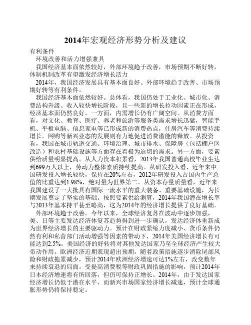 2014年宏观经济形势分析及建议