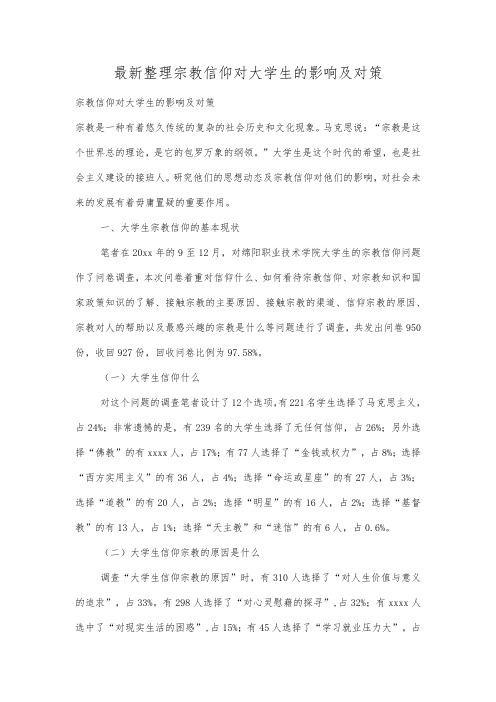 最新整理宗教信仰对大学生的影响及对策 .docx