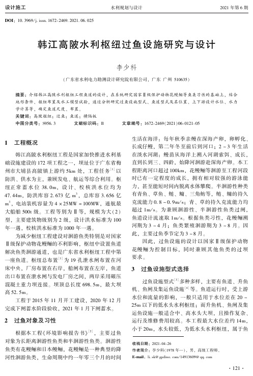 韩江高陂水利枢纽过鱼设施研究与设计