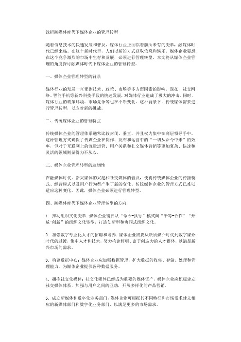 浅析融媒体时代下媒体企业的管理转型