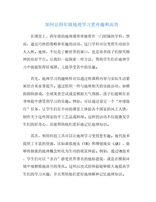 如何让四年级地理学习更有趣和高效