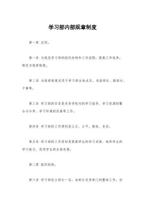 学习部内部规章制度