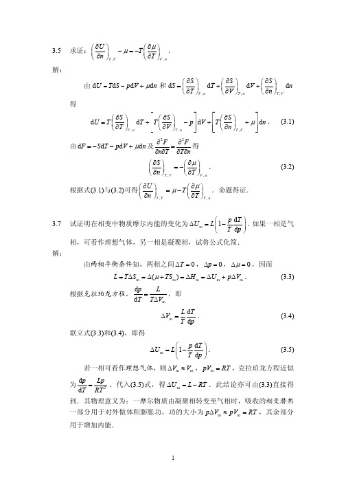 热力学与统计物理习题解答03