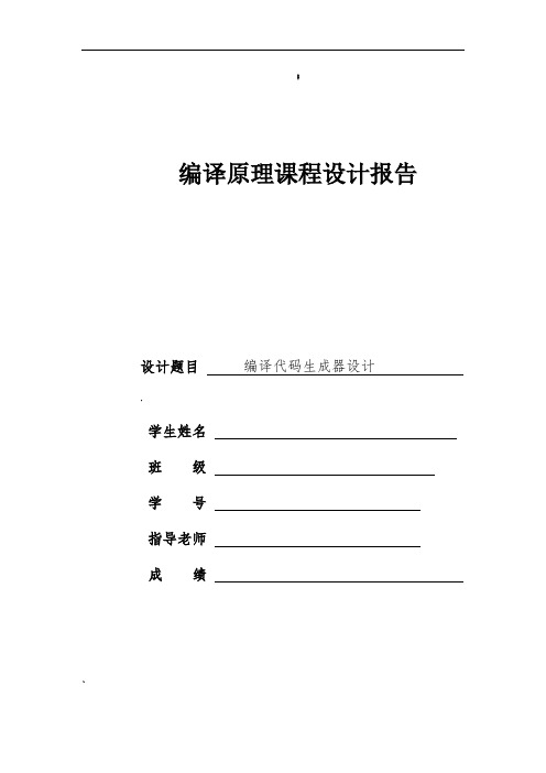 编译原理课程设计----C语言编译器的实现