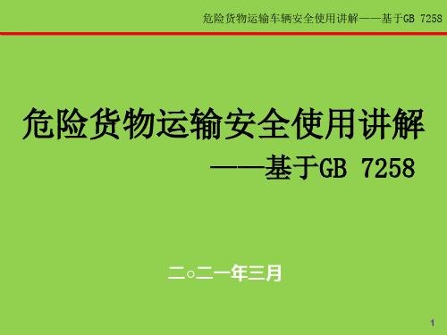 危险货物运输车辆安全使用讲解——基于GB 7258