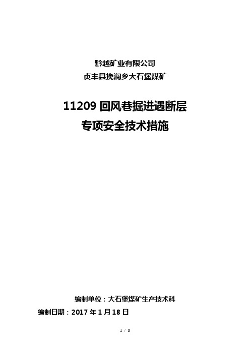 掘进过断层安全技术措施