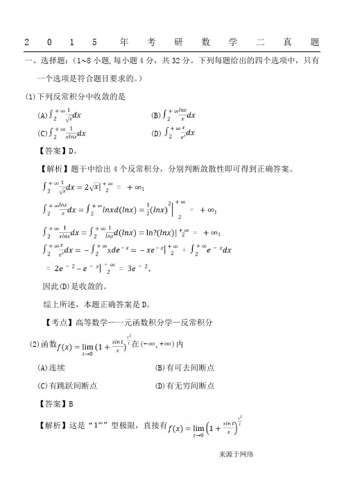 2015年考研数学二真题及答案