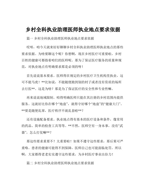 乡村全科执业助理医师执业地点要求依据