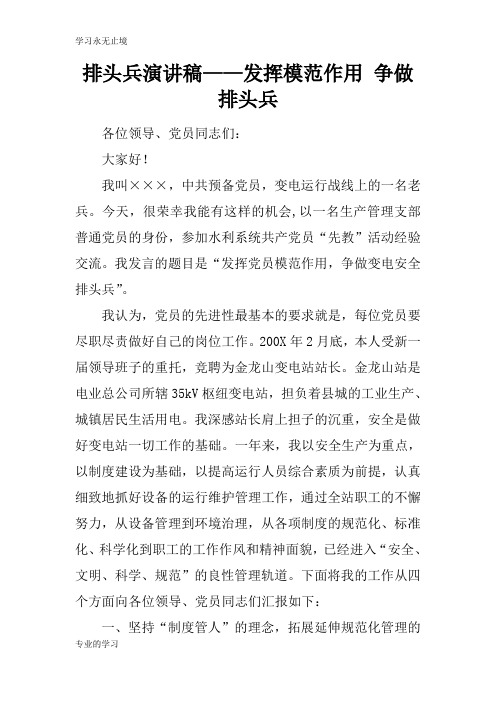 排头兵说话发言材料稿件——发挥模范作用 争做排头兵