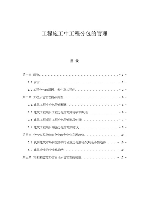 工程施工中工程分包的管理