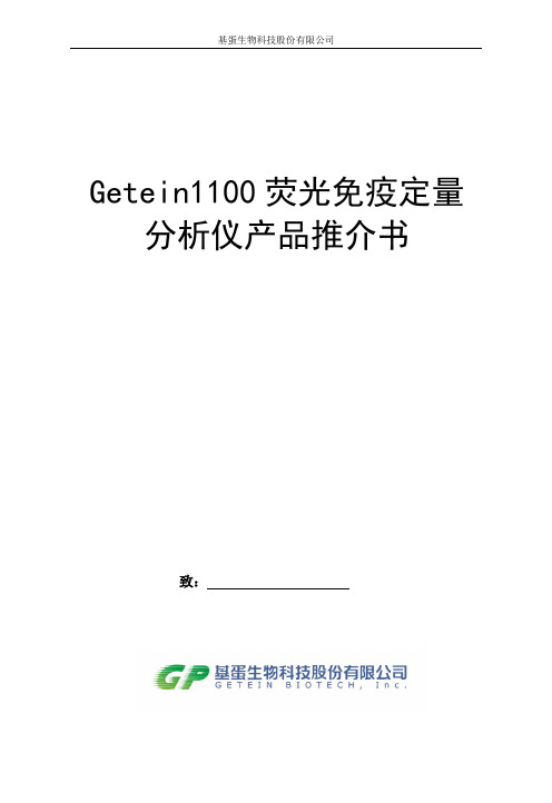 Getein1100产品应用推介书