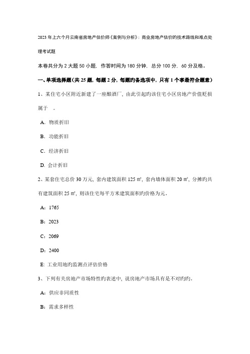 2023年上半年云南省房地产估价师案例与分析商业房地产估价的技术路线和难点处理考试题