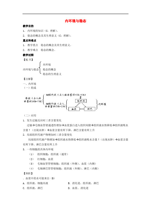 高中生物 第二章 动物生命活动的调节 第一节 内环境与稳态教案3 浙科版必修3